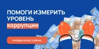 Онлайн-опрос граждан в целях оценки уровня «Бытовой» коррупции! 